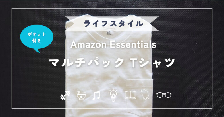 Tシャツ】年間365日BEEFYを着る私が「Amazon Essentials」を試してみた