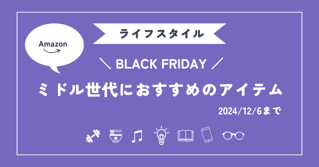 2024年】Amazonブラックフライデー ミドル世代におすすめのアイテム | noenyaaan blog