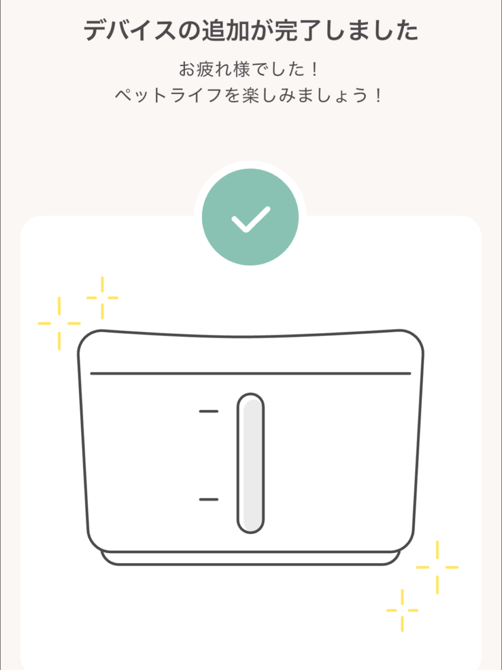 アプリ画面(デバイス追加完了)