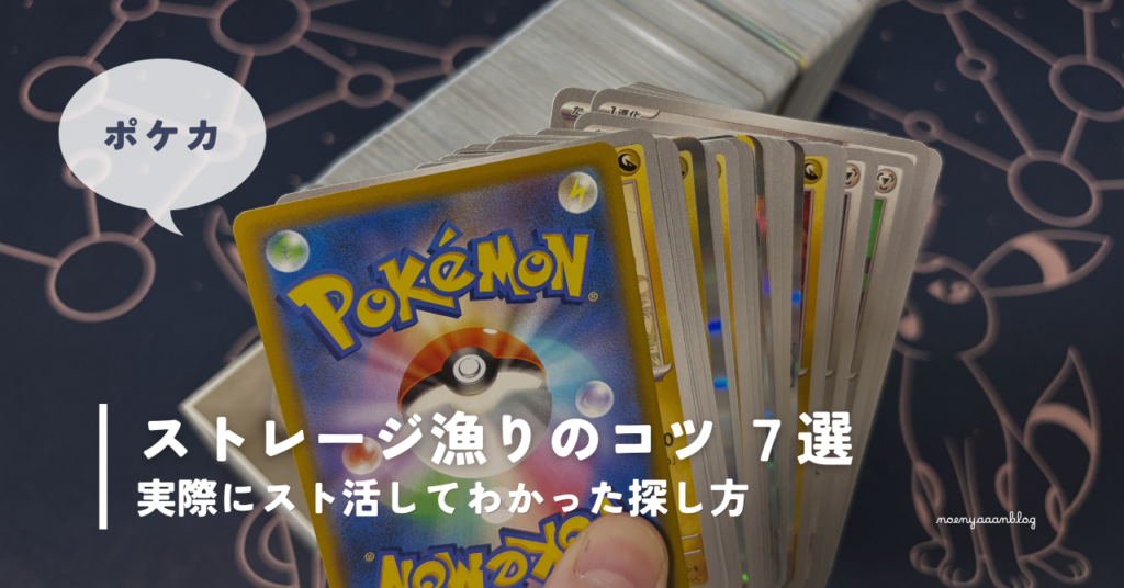 ポケカのストレージ漁りのコツ7選