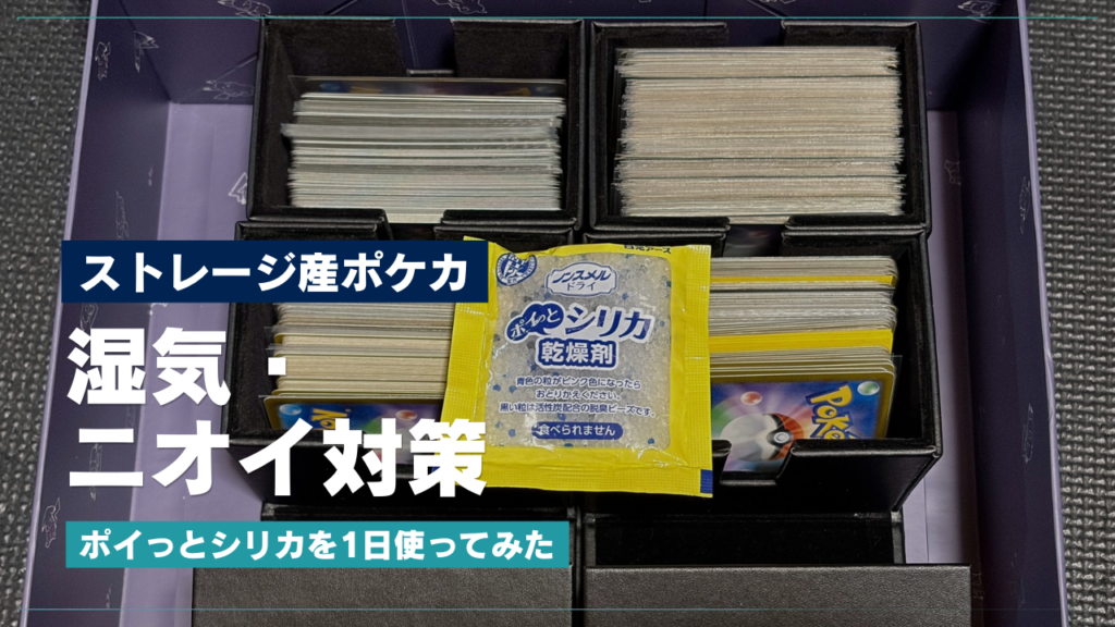 ストレージ産ポケカの湿気・ニオイ対策｜ポイっとシリカを1日使ってみた