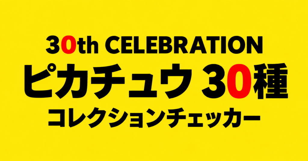 30th CELEBRATION ピカチュウ30種 コレクションチェッカー